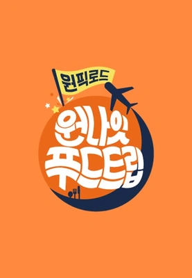 원나잇푸드트립:원픽로드
