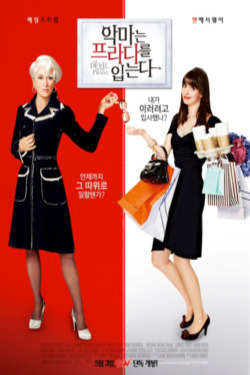 악마는 프라다를 입는다