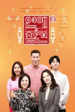 연애의 참견 시즌 3