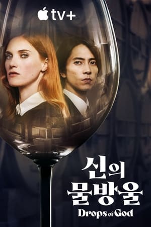 신의 물방울 