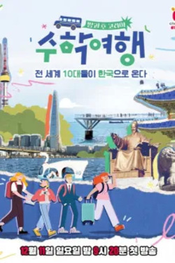 방과 후 코리아: 수학여행