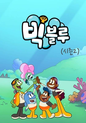 빅 블루 시즌 2