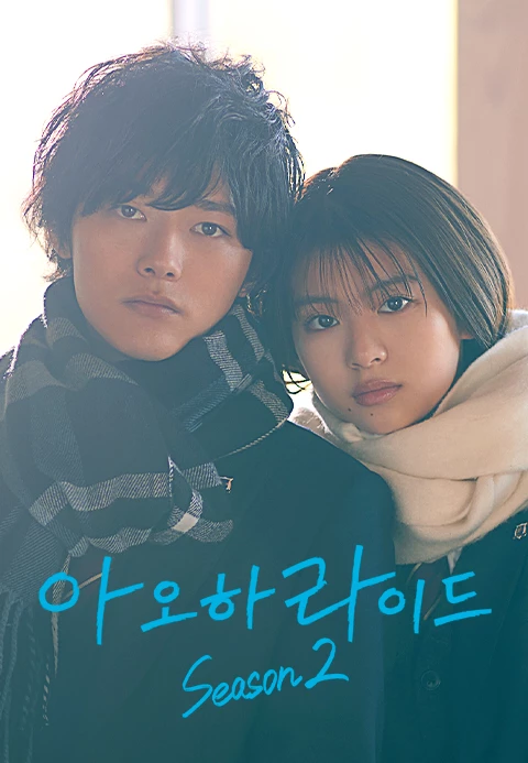 아오하라이드 시즌 2