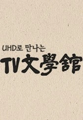 UHD로 만나는 TV문학관