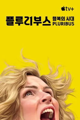 플루리부스 : 행복의 시대