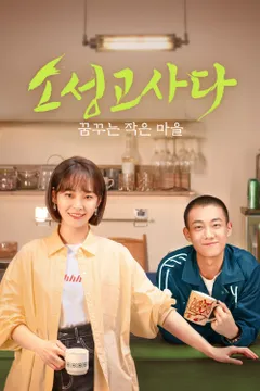 소성고사다: 꿈꾸는 작은 마을