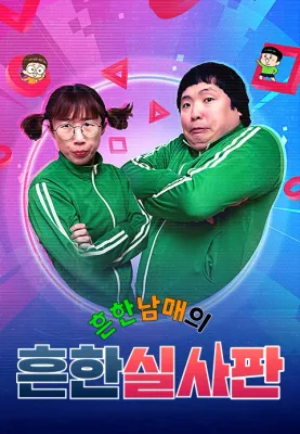 흔한남매의 흔한실사판