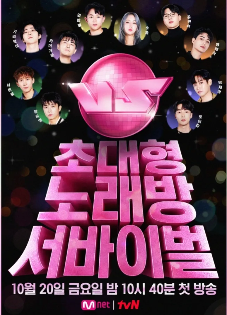 초대형 노래방 서바이벌 VS 