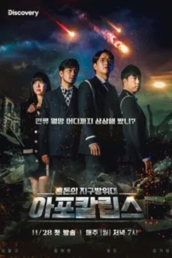 아포칼립스 : 혼돈의 지구방위대