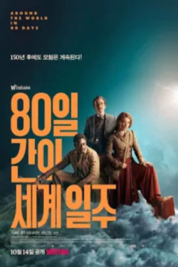 80일간의 세계일주