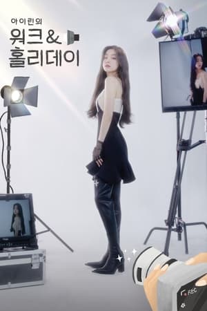 아이린의 워크＆홀리데이 