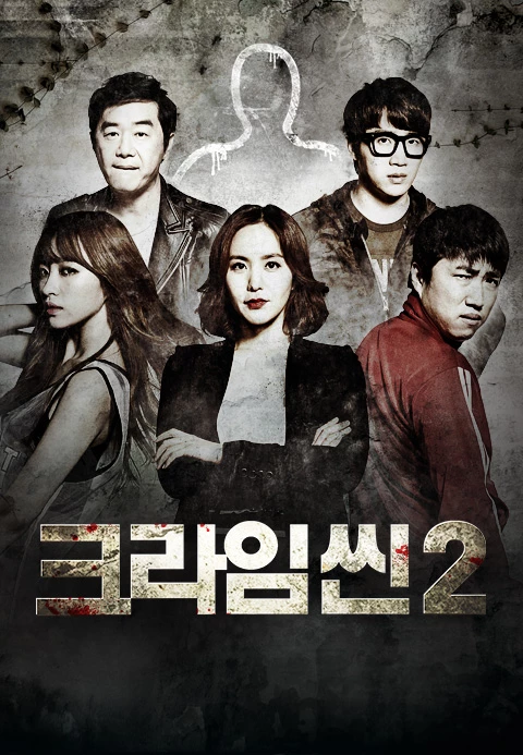 크라임씬 2