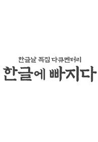한글날 특집 다큐 한글에 빠지다