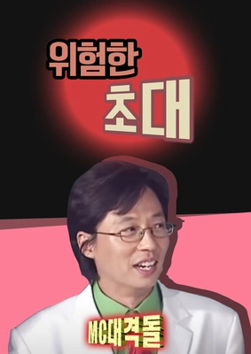 위험한 초대