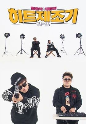 형돈이와 대준이의 히트제조기