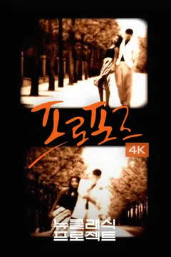 프로포즈 (4K)