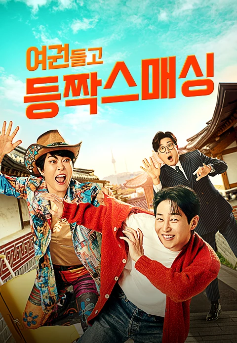 여권들고 등짝 스매싱