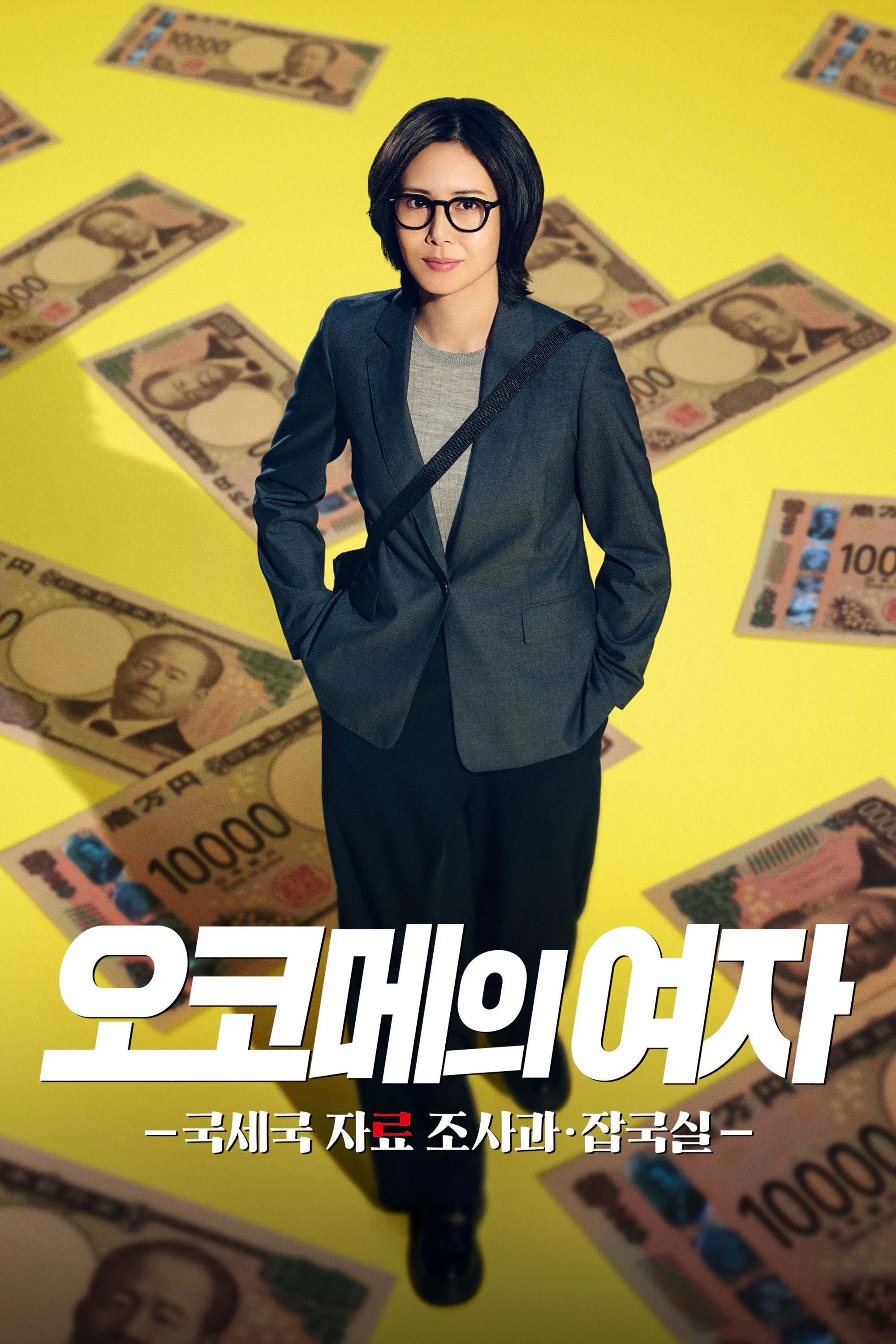 오코메의 여자 - 국세국 자료 조사과・잡국실-
