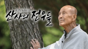 6.25 특집 다큐 산사의 전우들