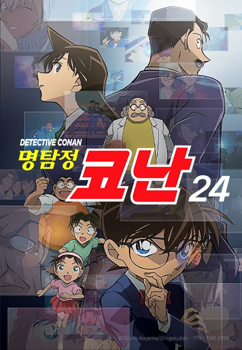 명탐정 코난 24기 더빙