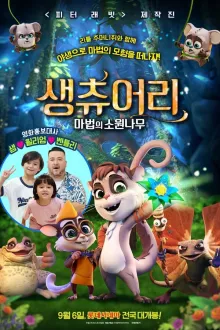 생츄어리: 마법의 소원나무 (더빙)