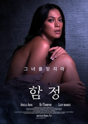 함정