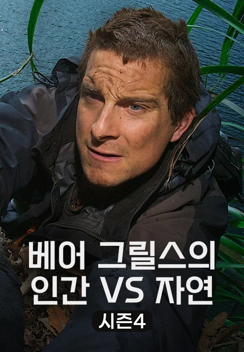 베어 그릴스의 인간 VS 자연 시즌 4