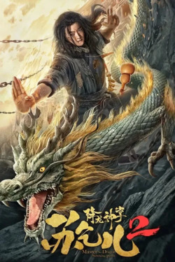 항룡신장 소걸아 2