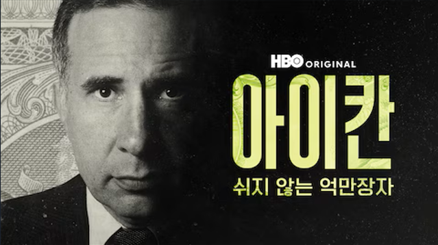 아이칸: 쉬지 않는 억만장자