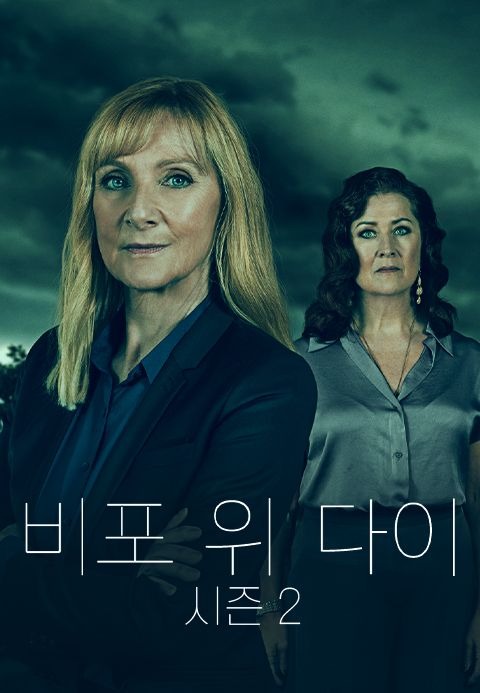비포 위 다이 시즌 2