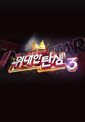 스타오디션 - 위대한 탄생 시즌 3