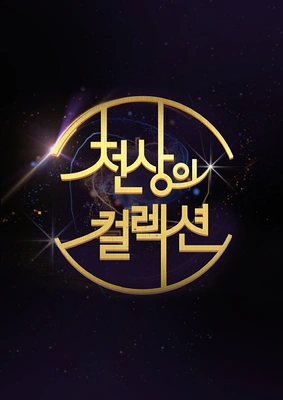 천상의 컬렉션