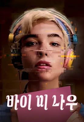 바이 미 나우