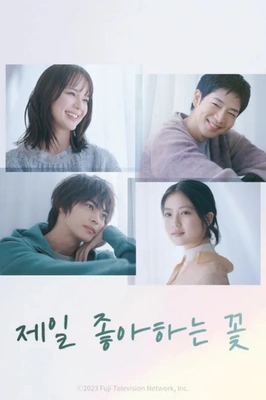 제일 좋아하는 꽃