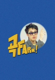 곡FARM!