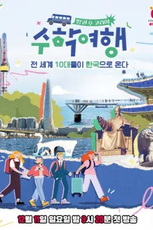 방과 후 코리아: 수학여행 시즌 2