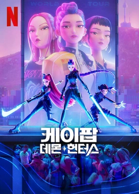 케이팝 데몬 헌터스 더빙판