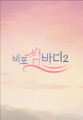비포 썸바디 2