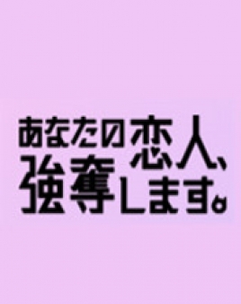 당신의 애인, 강탈합니다.