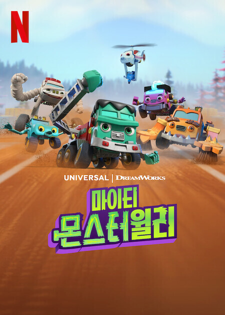 마이티 몬스터윌리 시즌 2