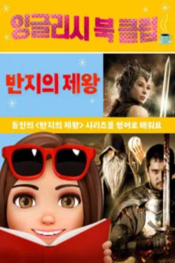 잉글리시 북 클럽: 반지의 제왕