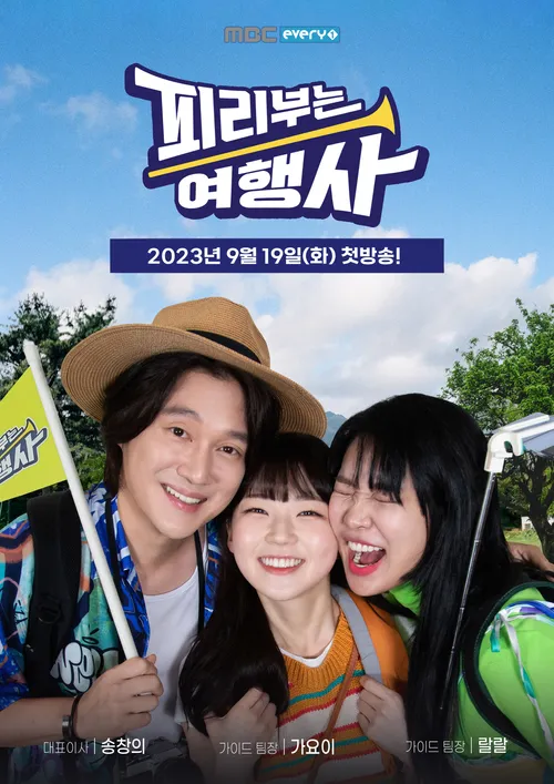 피리부는 여행사 