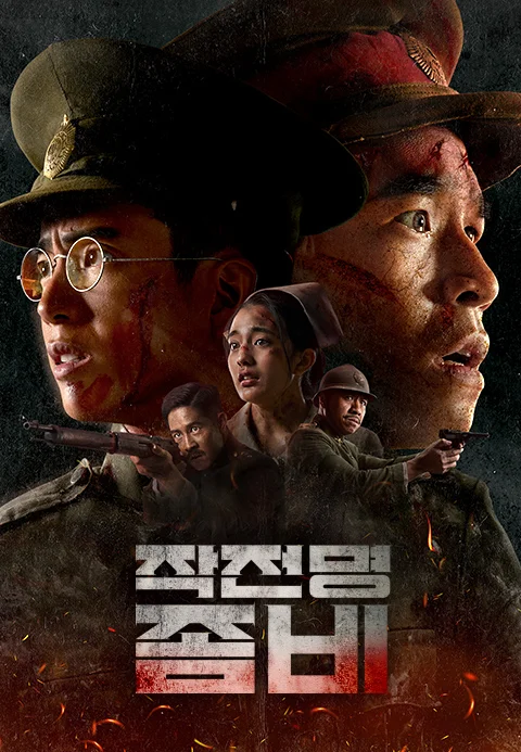작전명 좀비