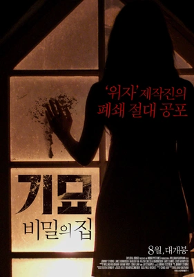 기묘: 비밀의 집