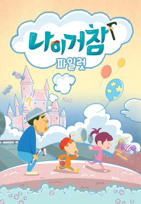 나이거참 파일럿