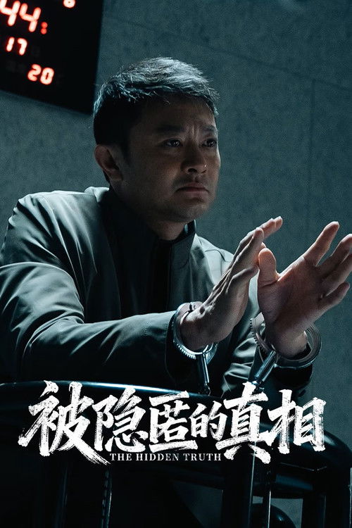 감춰진 진실