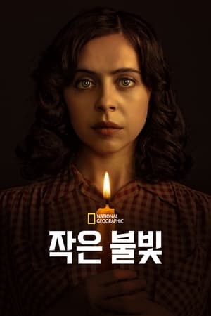 작은 불빛 