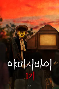 야미시바이 2기