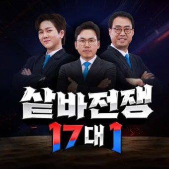 샅바전쟁 17대1