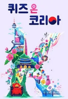 2023 퀴즈 온 코리아 